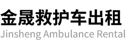北京西城区西城区金晟救护车出租